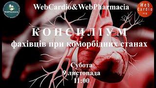 WebCardio&WebPharmacia «Консиліум фахівців при коморбідних станах» Субота, 9 листопада, 11:00