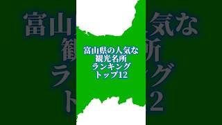 富山県の人気な観光名所ランキングトップ12#地理系を終わらせない #リクエスト