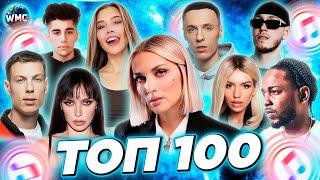 ТОП 100 ITUNES | ХИТЫ | НОВИНКИ | ЛУЧШИЕ ПЕСНИ | ТОП ПЕСЕН | НОВЫЕ ХИТЫ - ИЮЛЬ 2024