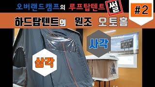 [오버랜드캠프] 루프탑텐트에 대한 썰 - #2 원조 하드탑텐트 오토홈은 이렇습니다.