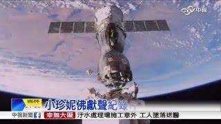 太空版"看見地球" 紀錄片預告震撼│中視新聞20160303