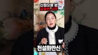 (예언적중) 신점으로 본 김용빈 사주 / 김용빈 사주풀이 #미스터트롯3 #김용빈 #우승