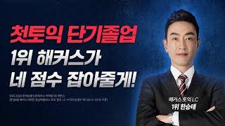 첫토익 단기간에 750점+ 받는 가장 빠른 방법 ｜ 토익 접수, 토익 시험