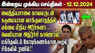 காலைநேர செய்திகள்- 12.12.2024 | Sri Lanka Tamil News | Morning News Sri Lanka | #JaffnaNews