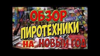 Обзор всех моей пиротехники на новый год 2018!!!