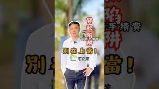 貸款別亂找，選擇宅立貸才是關鍵！#詐騙 #詐騙陷阱 #詐騙手法 #賠償 #影響信用 #限制出境 #強制執行 #代辦 #高額手續費 #資金周轉  #宅立貸 #二胎房貸 #房屋二胎 #房貸找迺哥