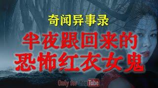 【灵异故事】大连某15中流传出来的恐怖灵异传闻  | 半夜跟回来的诡异红衣女鬼 | 鬼故事 | 灵异诡谈 | 恐怖故事 | 解压故事 | 网友讲述的灵异故事「民间鬼故事--灵异电台」