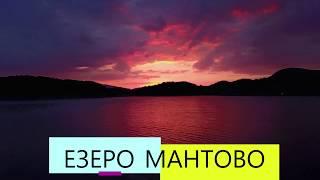 Езеро Мантово