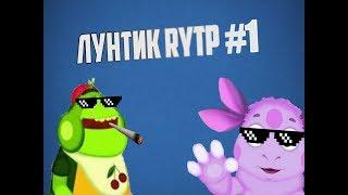  ЛУНТИК RYTP #1 