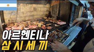 #111 아르헨티나 / 경제대폭망 아르헨티나 삼시세끼