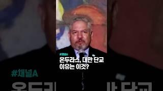 온두라스, 대만 단교 이유는 이것? #채널A #shorts