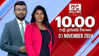 අද දෙරණ රාත්‍රී 10.00 පුවත් විකාශය - 2024.11.01 | Ada Derana Late Night News Bulletin