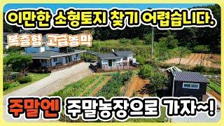 빼어난 주변환경과 경치를 갖춘 토지134평+농막 I 강화도부동산 I 강화도전원주택 I 강화도농막 I 전원주택부지 I 강화도토지