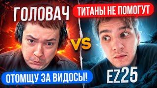 ГОЛОВАЧ со СТАКОМ ТИТАНОВ vs EZ25 с 3К ММР КОМАНДОЙ