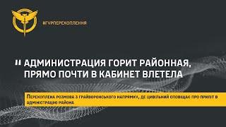 «АДМИНИСТРАЦИЯ ГОРИТ РАЙОННАЯ, ПРЯМО ПОЧТИ В КАБИНЕТ ВЛЕТЕЛА»