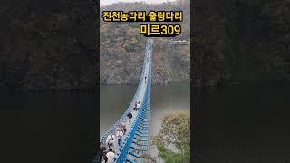 #미르309출렁다리 #진천농다리 #흔들다리 #해피스토리