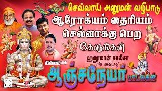 செவ்வாய் கிழமை பக்தி நேரம் | ஆஞ்சநேயர் பாடல்கள் | தனம் தைரியம் செல்வாக்கு பெற | ஹனுமான் சாலிசா