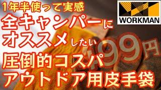 全てのキャンパーにオススメしたい 超高コスパな皮手袋ワークマン『フィールドグローブ』1年半使って分かった圧倒的コスパギア【ワークマン】【ワークマン女子】【キャンプ道具】【アウトドア】#380