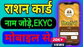 नया पोर्टल से राशन कार्ड में फैमिली का नाम कैसे जोड़े ऑनलाइन