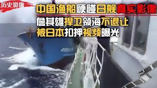 中国渔船硬碰日舰真实影像，船长霸气捍卫领海，被日本扣押不屈服