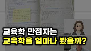 이 정도면 교육학 만점 가능해요 (임용고시 교육학 만점자 3부)