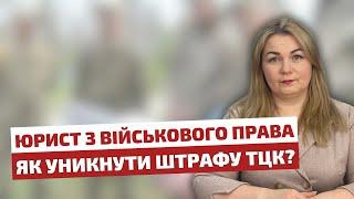 Як уникнути штрафу від ТЦК? ️ Юрист з військового права