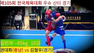 권대화(충남) vs 김철우(경기) FULL영상/ 우슈 산타 남자 일반부 –65kg 16강/ 제105회 전국체육대회 우슈경기 #wushu #sanshou #sanda #대한우슈협회