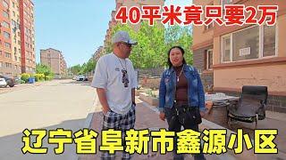 辽宁省阜新市鑫源小区，40平竟只要2万，真是惊呆我啦！【鬼头看房】