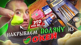 НАКРЫЛИ СТОЛ ИЗ "ОКЕЙ" |  | ЖРИЧЁДАЛИ?!?!