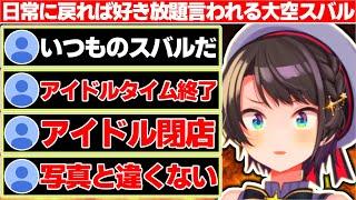 fesで存分にアイドルした結果、日常に戻った瞬間『アイドル閉店』だの『写真と違う』だの好き放題言われる大空スバル【ホロライブ/大空スバル】