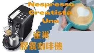 「ENG SUB」雀巢膠囊咖啡機｜開箱+拉花｜Nespresso Creatista Uno ｜Unboxing + Latte Art｜