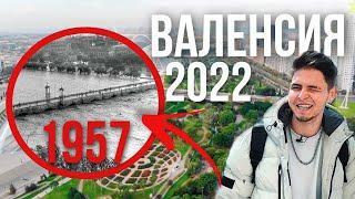 Событие которое навсегда изменило облик города Валенсия. Обзор самого испанского города Валенсия.