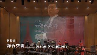 《絲竹交響》Sizhu Symphony｜劉長遠 曲｜指揮/劉江濱