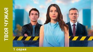 Твоя чужая. 1 Серия. Мелодрама. Лучшие Сериалы. Премьера 2025!