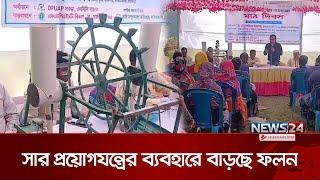 সারপ্রয়োগ যন্ত্রে বেশি ফলন পাচ্ছেন ধানচাষিরা | Fertilizer Application Machine | News24