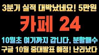 [카페24 주가전망] 3분기 실적 대박입니다. 결국 5만원 갑니다. 기관들 목표가 상향했습니다. 대응전략 이렇게 하세요!  #카페24