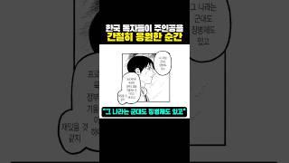 한국 독자들이 주인공을 ‘간절히’ 응원한 순간?ㅋㅋㅋ