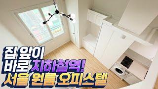 서울 역세권 오피스텔 추천! 지하철역까지 이렇게 가까워도 됩니까? | 도담tv