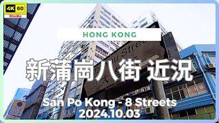 新蒲崗八街 近況 4K | San Po Kong - 8 Streets | DJI Pocket 2 | 2024.10.03