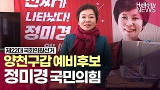 서울 양천구갑 국민의힘 정미경 예비후보｜#나는예비후보자다 #헬로tv뉴스