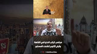 مرتضى كركب الدنيا في القلعة وأرض أكتوبر كشفت المستور!!