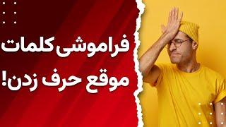 فراموش کردن کلمات موقع حرف زدن