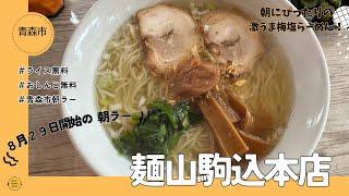 青森グルメ　青森朝ラー　青森県青森市の　麺屋駒込本店で朝ラーして来ました！「ぼっちグルメウーマンの青森・岩手・秋田の食巡り！ 」