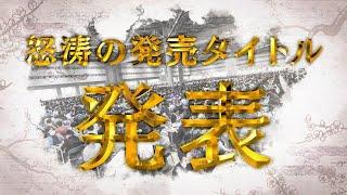 【昇り龍のごとく】ブシロードカードゲーム&イベント スケジュール発表 2024新春