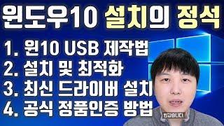 왕초보 윈도우10 설치 교과서/USB제작/설치방법/최적화/최신 드라이버/정품인증