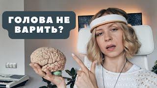 Як повернути ясність та гостроту розуму? Туман у голові. Brain fog.