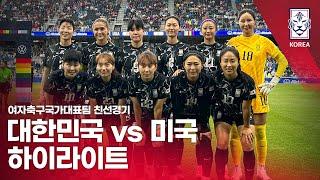 대한민국 VS 미국 여자축구국가대표팀 친선경기 - 2024. 06. 05.