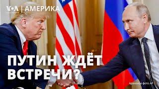 Встретятся ли Трамп и Путин? Фицо в Кремле. В США избежали шатдауна. Байден и отмена смертной казни