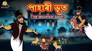 Assamese Story - পাহাৰী ভূত | Assamese Story | Assamese Fairy Tales | Koo Koo TV