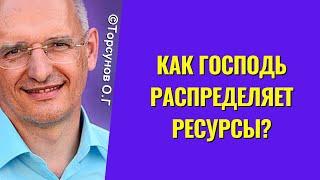 Как Господь распределяет ресурсы? Торсунов лекции